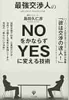 Amazon.co.jp: 最強交渉人のNOをかならずYESに変える技術 : 島田